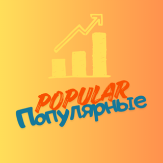 Популярные товары