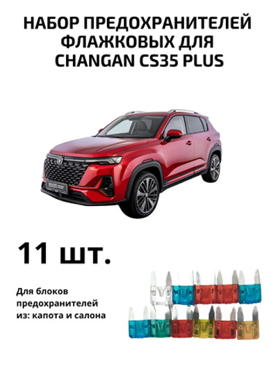 Набор предохранителей для Changan CS35 PLUS флажковый