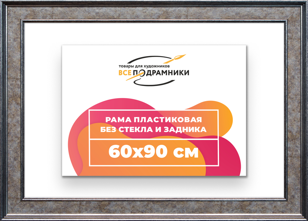 Рама 60x90 для картин и фотографий RP1191550-12