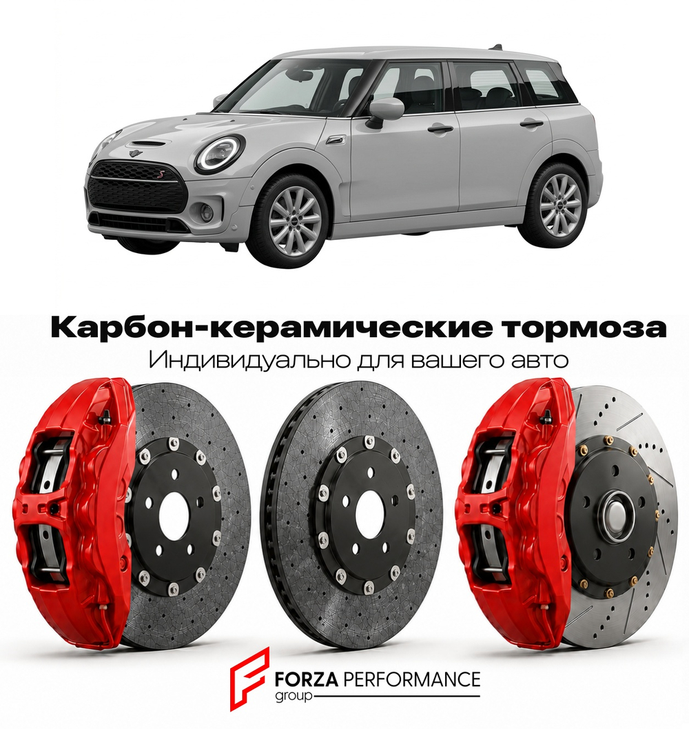 Карбон-керамическая тормозная система для Mini Clubman II Рестайлинг 2019-2022 Мини