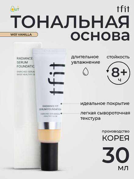 TFIT - ТОНАЛЬНАЯ ОСНОВА УВЛАЖНЯЮЩАЯ С ЛАКТОБАКТЕРИЯМИ И ЭКСТРАКТОМ ЦЕНТЕЛЛЫ ТОН W01 VANILLA RADIANCE FIT SERUM FOUNDATION W01 VANILLA, 30 ГР