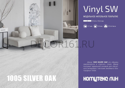 Плитка LVT Элегант 1005 SILVER OAK 914,4*152,4*2,1/32 (2,788м2)