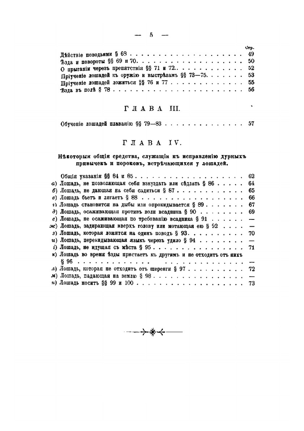 Руководство казачьей езды. Выездки строевой казачьей лошади | С. Флейшер