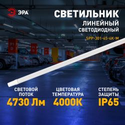 Линейный светодиодный светильник ЭРА SPP-301-45-4K-M 45Вт 4000К 4730лм IP65 1220х39х31 матовый | Линейные светодиодные светильники IP65