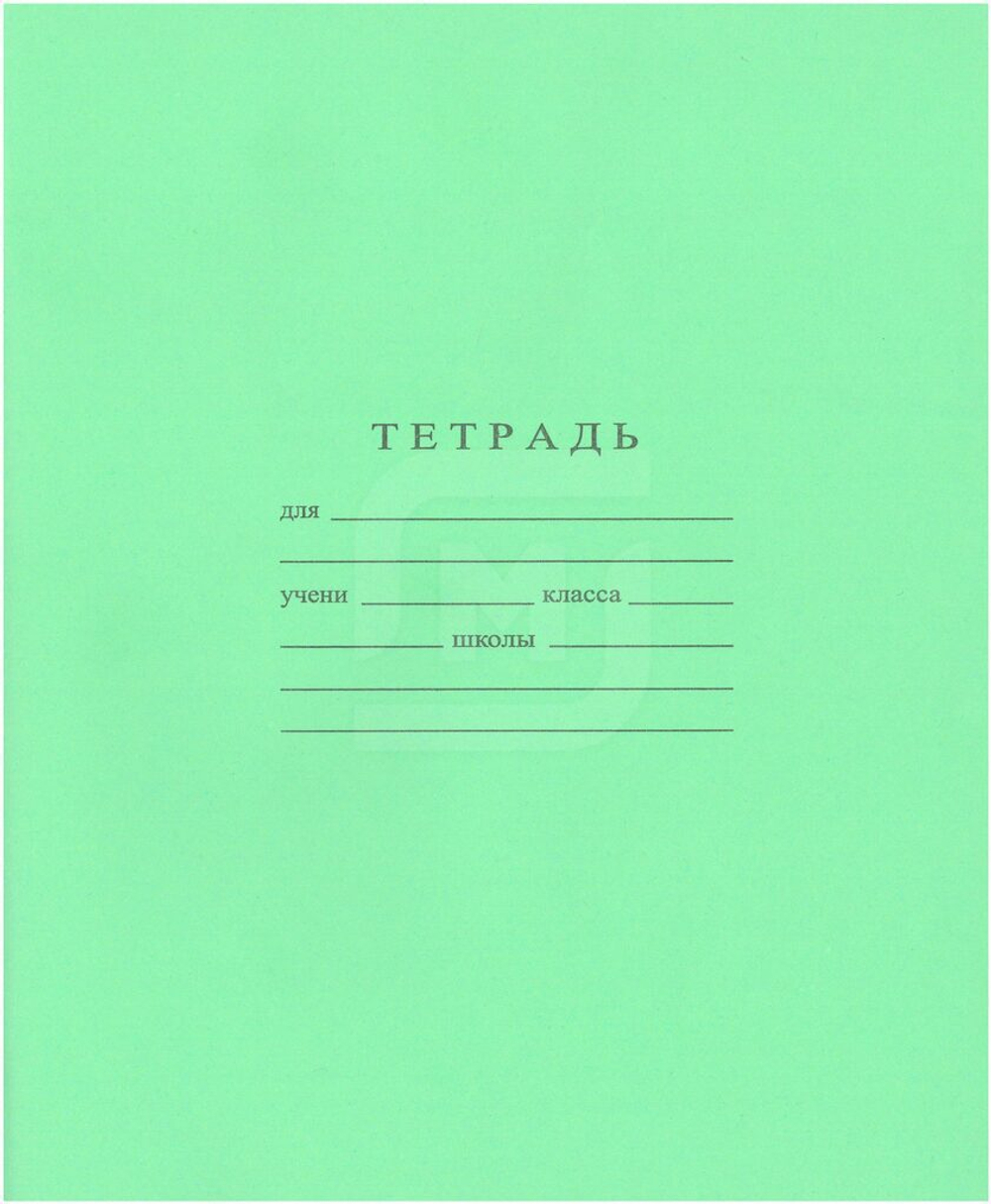 Тетрадь А5 12л косая лин. частая Гознак "Зеленая" (ПРОПИСЬ) белизна 96%