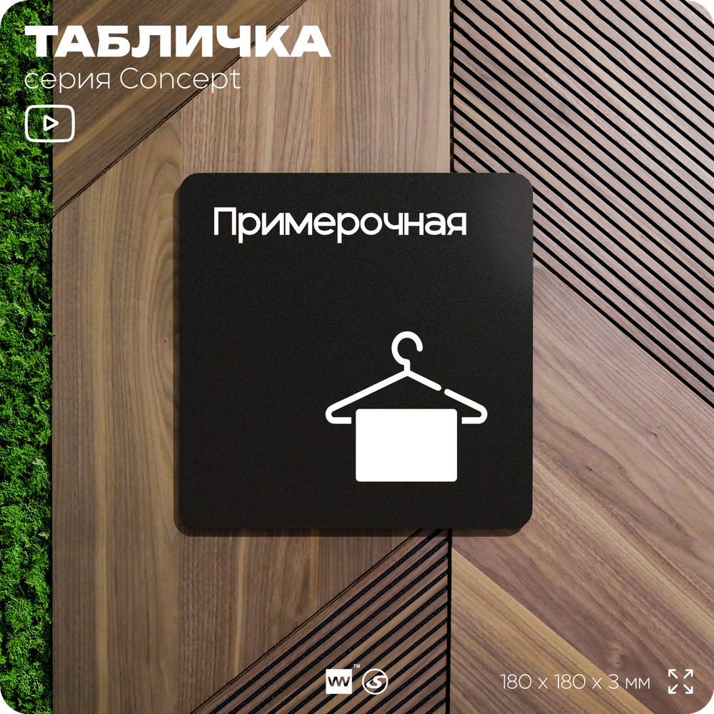 Табличка Примерочная, на дверь и стену, навигационная и информационная, серия CONCEPT, 18х18 см, Айдентика Технолоджи