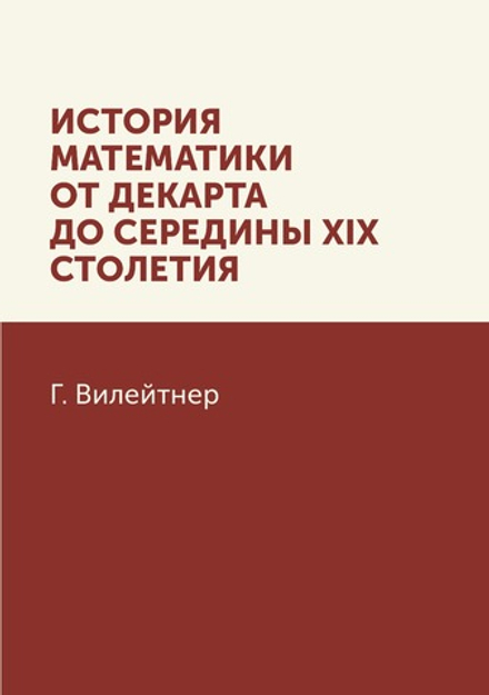История математики от Декарта до середины XIX столетия | Г. Вилейтнер
