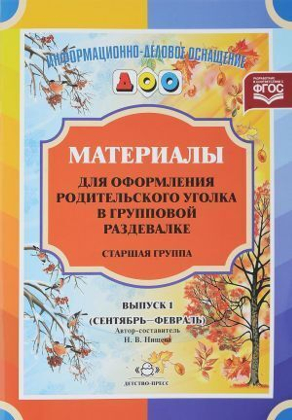 ИДО ДОО. Материалы для оформления родительского уголка в групповой раздевалке. Старшая группа. Выпус И