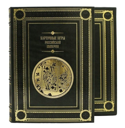 "Карточные игры Российской империи" Книга подарочная