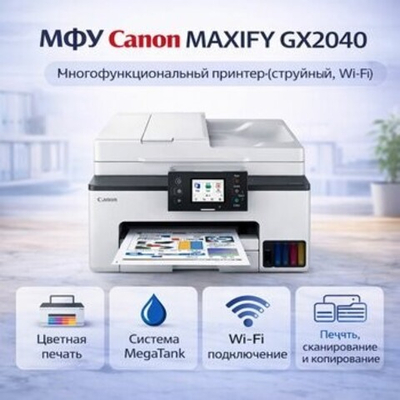 МФУ Canon MAXIFY GX2040
