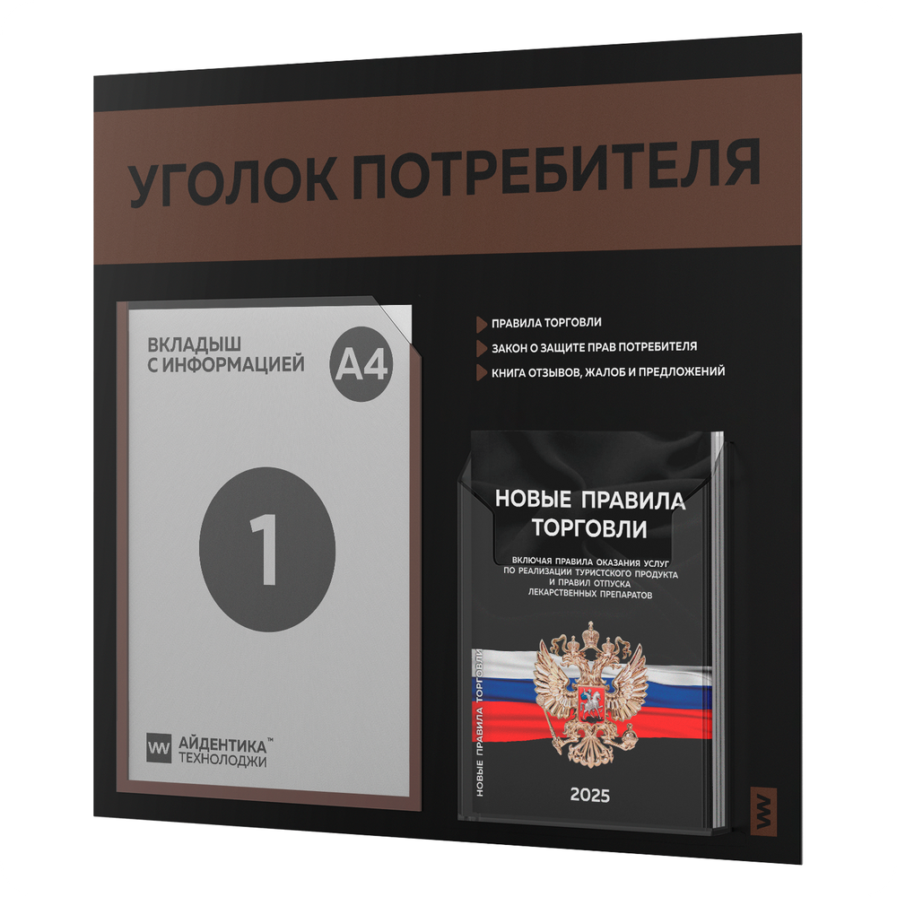 Черный уголок потребителя + комплект черных книг, стенд черный с шоколадным, 2 кармана, серия Black Color, Айдентика Технолоджи