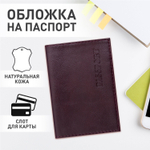 Обложка для паспорта натуральная кожа "Virginia" "PASSPORT" бордовая BRAUBERG (3 штуки в упаковке)