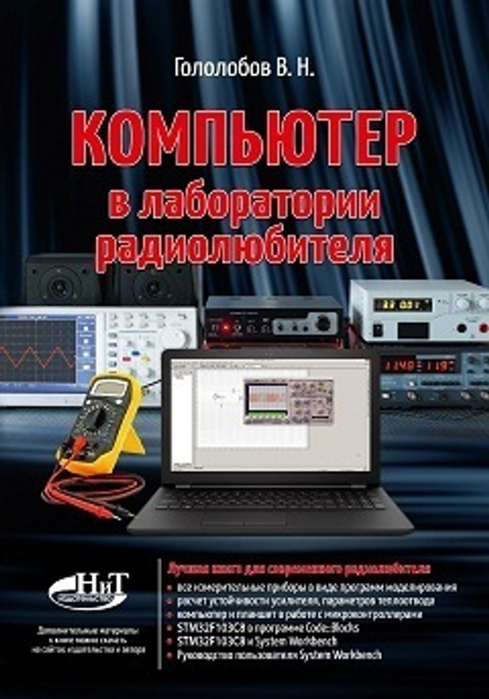 Компьютер в лаборатории радиолюбителя