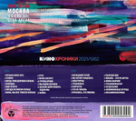 Кино / Кинохроники 2021/1982. Tour Edition Москва (2CD)