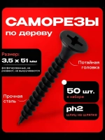 Саморезы черные по дереву 3,5x51 (50шт)