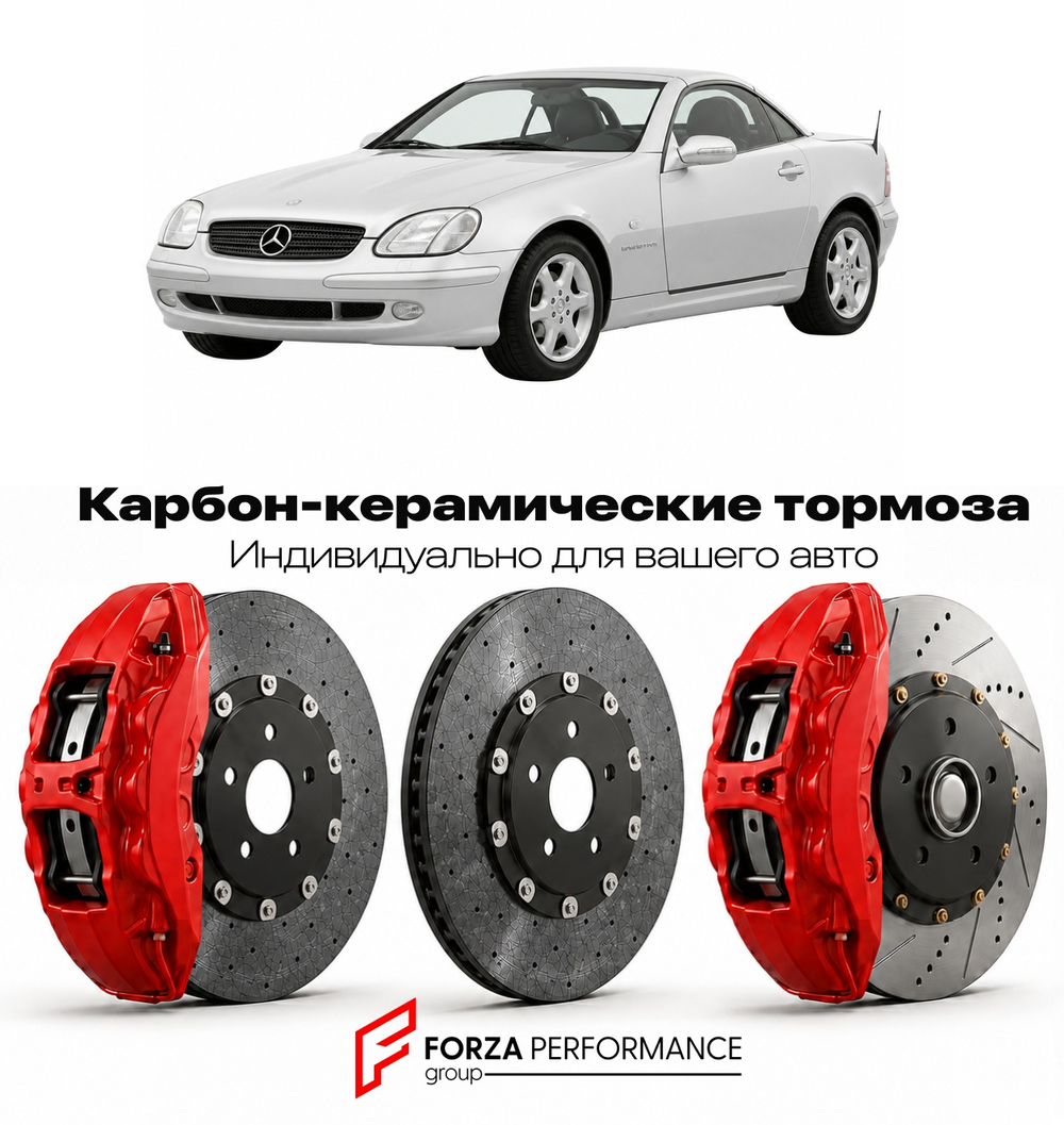 Карбон-керамическая тормозная система для Mercedes-Benz SLK I R170 1996-2004 Мерседес-Бенц