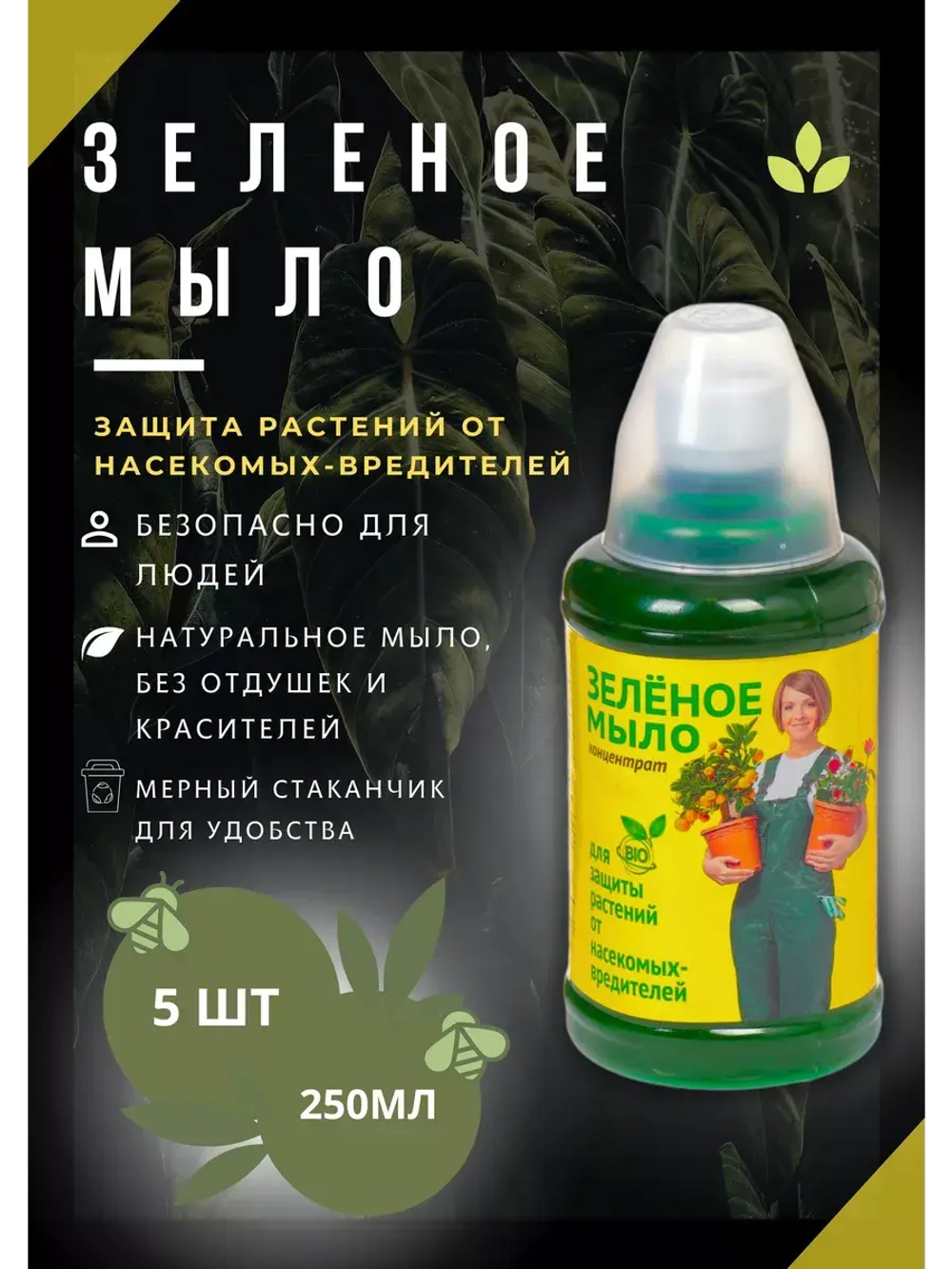 Зеленое мыло для растений от вредителей 250мл *5шт