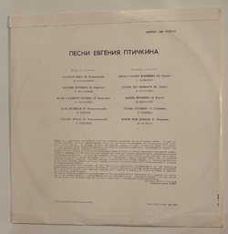 Винтажная виниловая пластинка LP Сборник Евгений Птичкин Песни (СССР 1975) (Воронец, Лещенко, Зыкина, Гуляев, Мулерман)