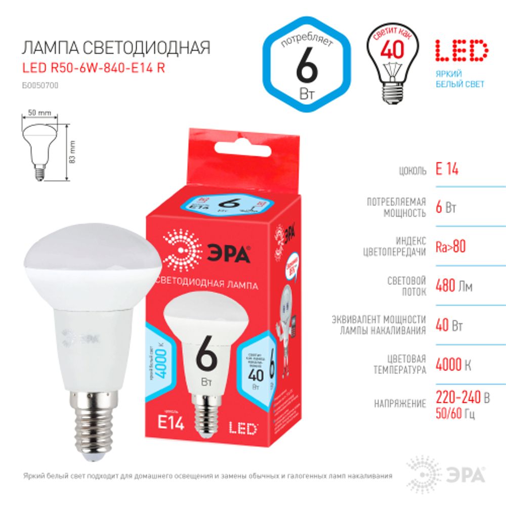 Лампа светодиодная ЭРА RED LINE LED R50-6W-840-E14 R Е14 / E14 6 Вт рефлектор нейтральный белый свет | Лампы cветодиодные Рефлектор (R )