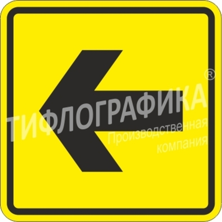 Тактильная пиктограмма СП 11 - Направление движения, поворот, Композит 3 мм