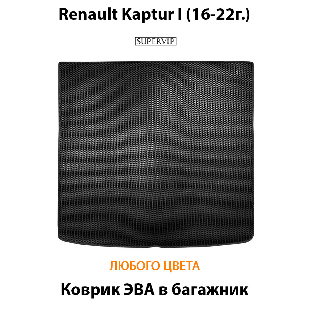 Коврик ЭВА в багажник для Renault Kaptur I (16-22г.)