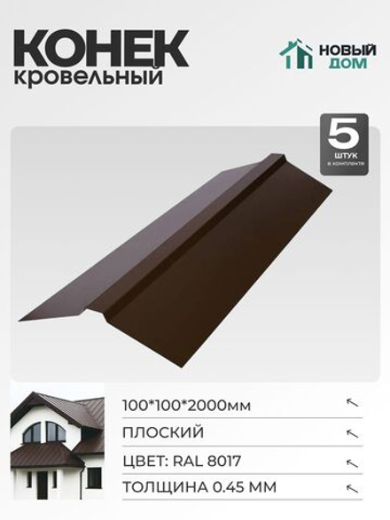 Конек кровельный, плоский 100*100*2000мм, Комплект 5шт, RAL8017, 0,45мм