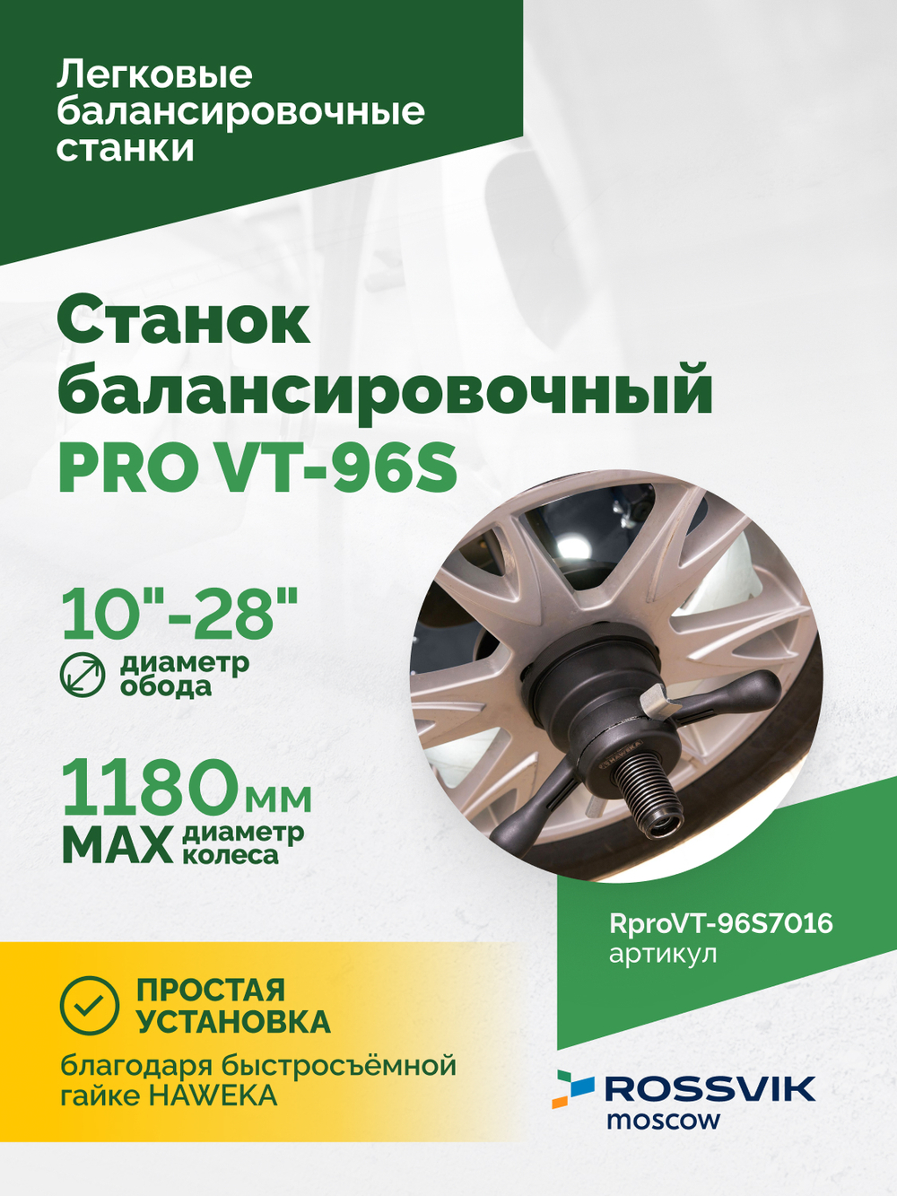 Станок балансировочный ROSSVIK PRO VT-96S, LCD 19", 220В, RAL7016
