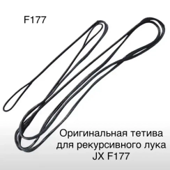 Тетива для рекурсивного лука F179