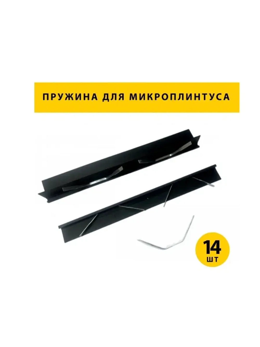 Пружины-фиксаторы для микроплинтуса, 14 штук