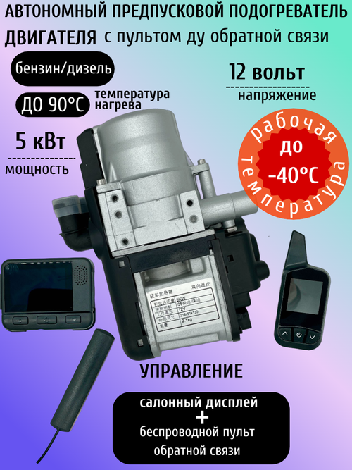 Предпусковой подогреватель 12 В 5 Квт с пультом ДУ обратной связи