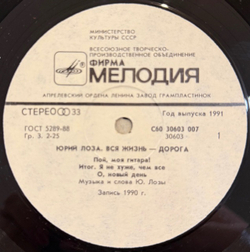 Виниловая пластинка Юрий Лоза – Вся жизнь – дорога (Мелодия) LP