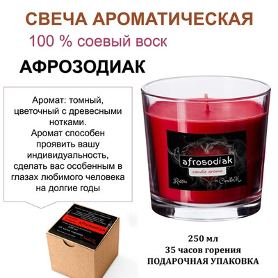 Свеча красная с ароматом АФРОЗОДИАК, 250 мл, 35 часов горения в подарочной коробке