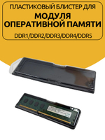 Пластиковый блистер для модуля оперативной памяти DIMM
