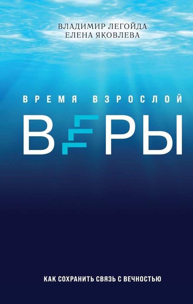 Время взрослой веры: как сохранить связь с вечностью