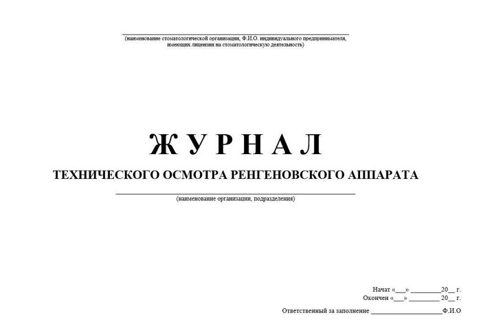 9.2 Журнал техосмотра рентгенаппарата 1