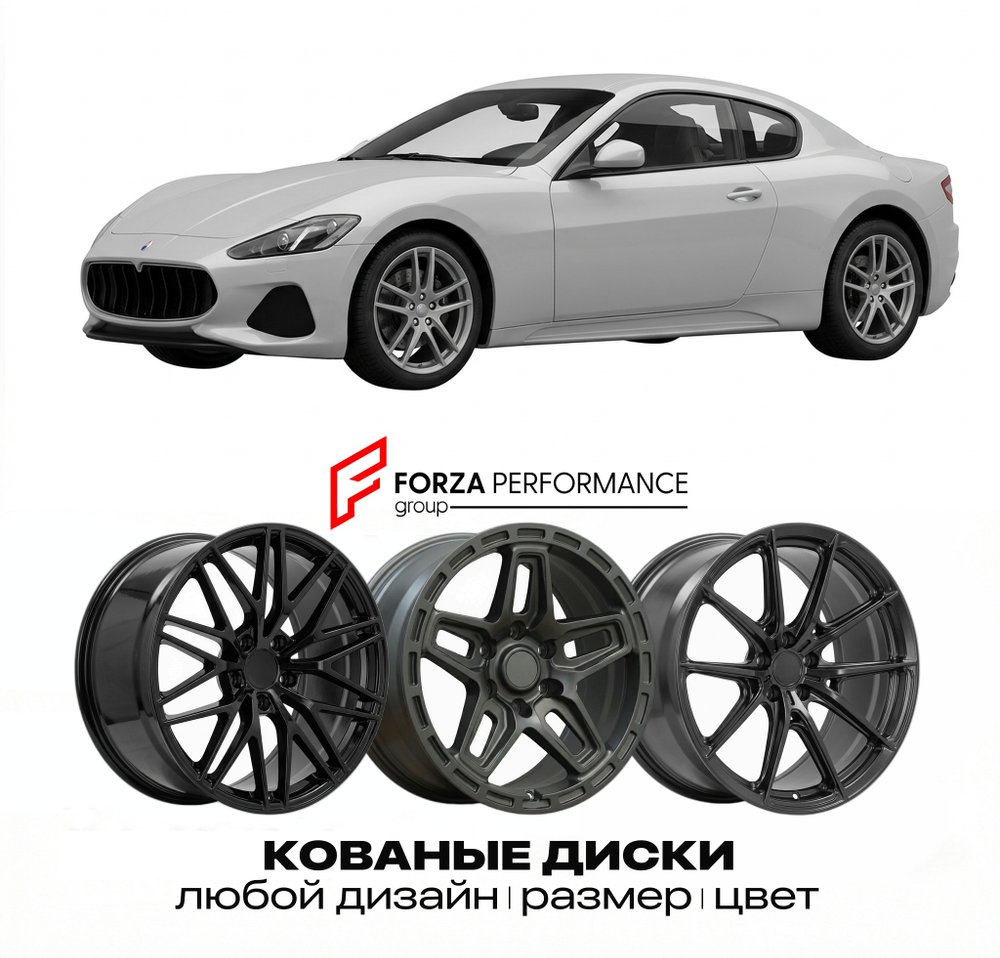 КОВАНЫЕ ДИСКИ для Maserati GranTurismo I Рестайлинг 2012-2019 Maserati