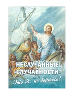 Неслучайные "случайности" или это Я, не бойтесь!