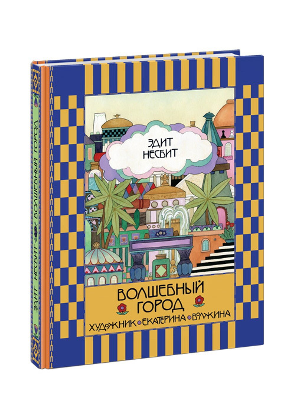 Волшебный город