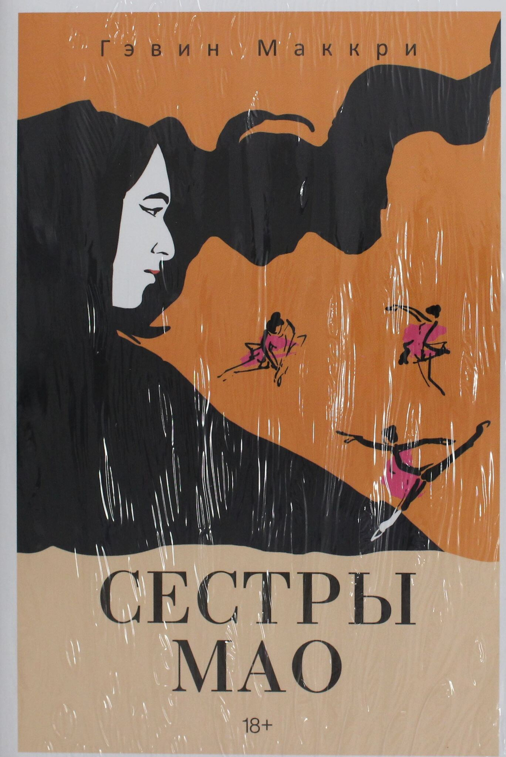 Сестры Мао (нов.)