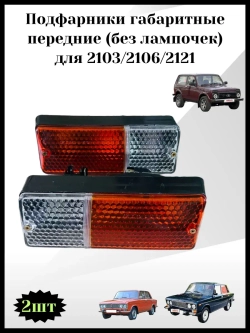 Подфарники габаритные передние без лампочек