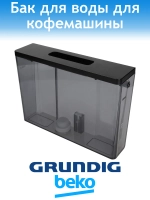 Бункер для воды для кофемашины Grundig 9178051982