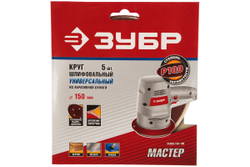 Круг шлифовальный универсальный 5 шт. (150 мм; Р100) "МАСТЕР" Зубр 35566-150-100