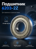Подшипник 6203-2Z, 17х40х12 мм для стиральной, сушильной машины Whirlpool С90000006