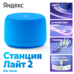 Умная колонка ЯНДЕКС Станция Лайт 2 (Без Часов)