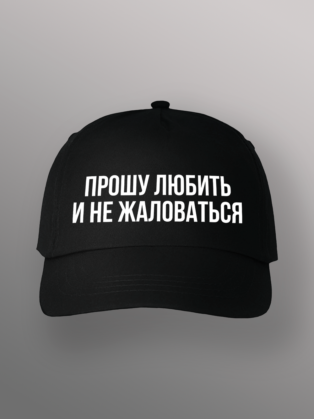 Бейсболка Прошу любить и не жаловаться