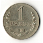 1 рубль 1965 год