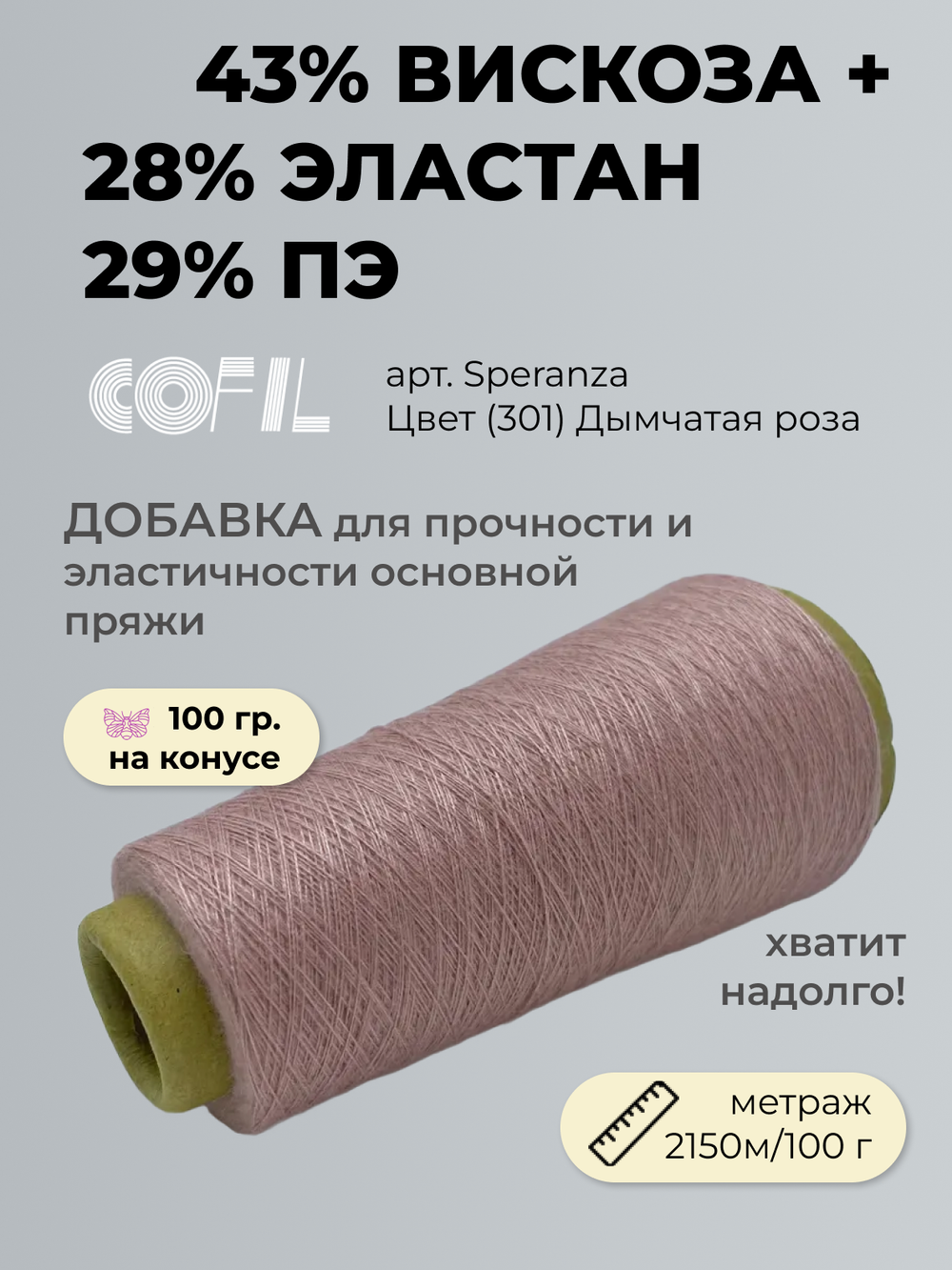 Пряжа для вязания COFIL 43% вискоза 29% полиэстер 28% эластан  (100 гр на конусе)