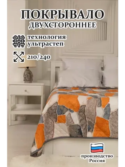 Покрывало на кровать и диван 210х240 см двустороннее Евро