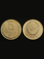 5 копеек 1971 года СССР Советский Союз. Погодовка Советы. Копия редкой монеты бронза