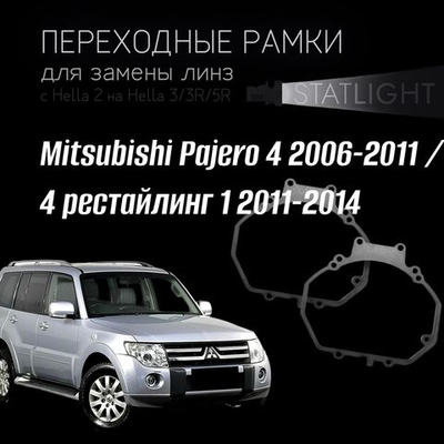 Переходные рамки для замены линз в фарах Mitsubishi Pajero 4 2006-2011/ 4 рест. 1 2011-2014
